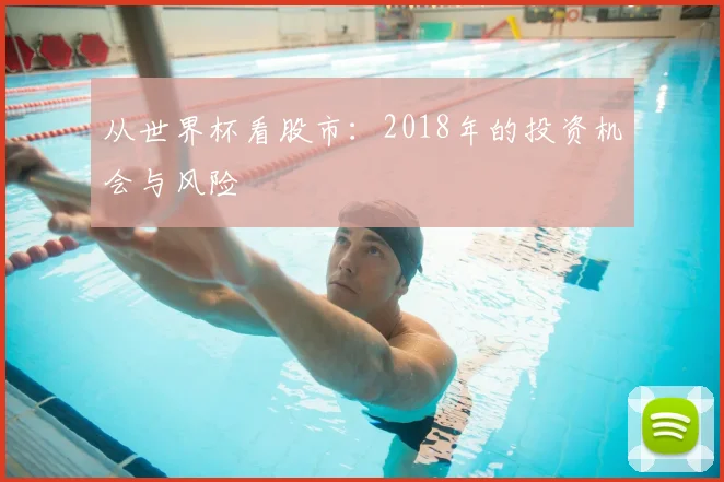 从世界杯看股市：2018年的投资机会与风险