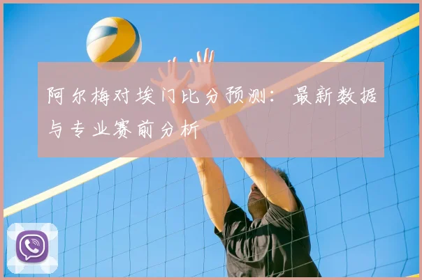 阿尔梅对埃门比分预测：最新数据与专业赛前分析
