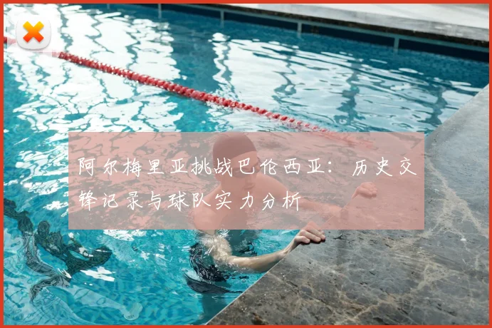 阿尔梅里亚挑战巴伦西亚：历史交锋记录与球队实力分析