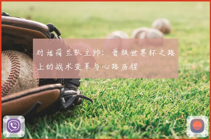 对话荷兰队主帅：晋级世界杯之路上的战术变革与心路历程