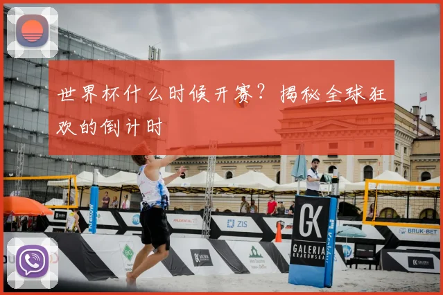 世界杯什么时候开赛?揭秘全球狂欢的倒计时
